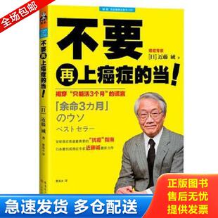 正版库存书9787535958549 不要再上癌症的当 揭穿 只能活3个月 的谎言 近藤诚