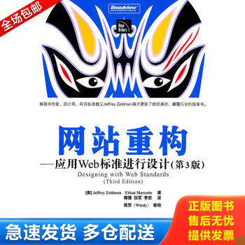 正版库存书网站重构第3版应用Web标准进行设计 傅捷 编 电子工业出版社 9787121127755 (美)泽尔特曼,(美)马克蒂 著,傅捷,