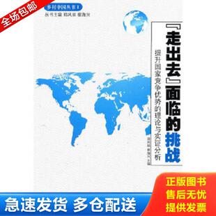 正版库存书9787560961460 “走出去”面临的挑战：提升国家竞争优势的理论与实证分析 9787560961460 郑凤田,崔海兴　主编 华中科