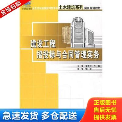 正版库存书9787301152676 —建设工程招投标与合同管理实务 崔东红,肖萌　主编 北京大学出版社