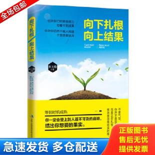 正版库存书9787553459592 向下扎根向上结果一时的失败和默默无闻都无所谓,做内心强大的自己,越努力,越幸运 林玉椿 吉林出版集团