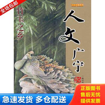 正版库存书人文中国系列：人文广宁 9787807663041 陈以良　主编　 广东旅游出版社