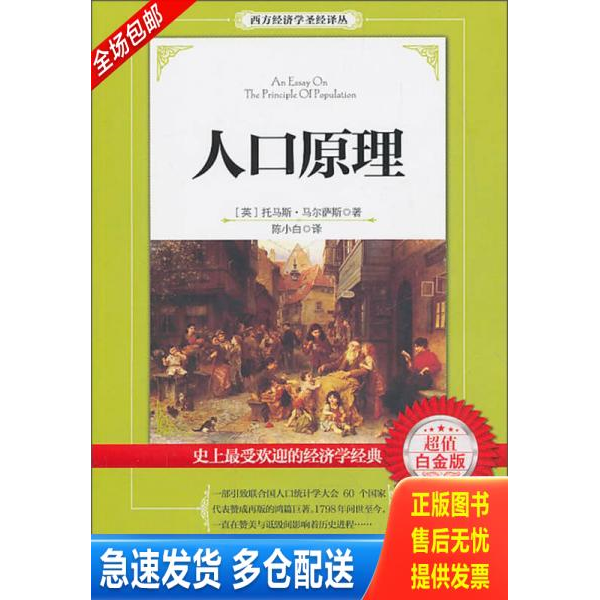 正版库存书人口原理 9787508076706 马尔萨斯著,陈小白译 华夏出版社