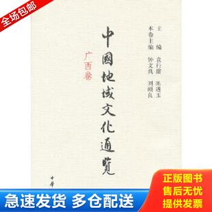 刘硕良 中华书局 广西卷 陈进玉 主编 袁行霈 中国地域文化通览 精装 本卷主编 正版 钟文典 库存书9787101085952