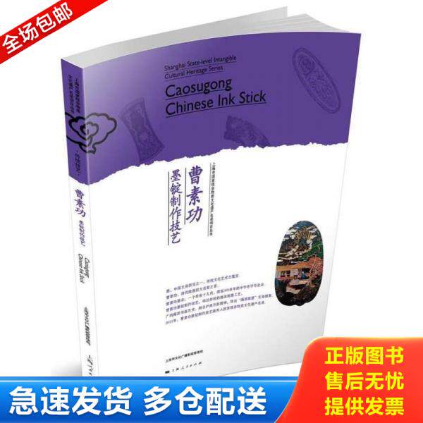 正版库存书9787208137059 上海市国家级非物质文化遗产名录项目丛书:曹素功墨锭制作技艺 塑封未拆 上海市文化广播影视管理局 上