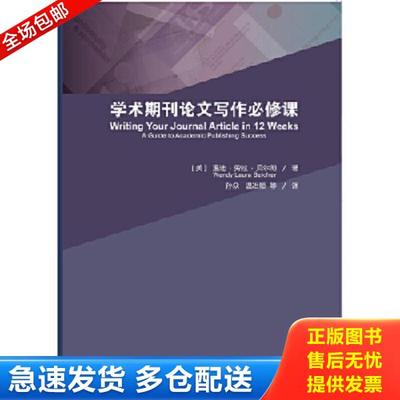 正版库存书9787504182302 学术期刊论文写作必修课 温迪﹒劳拉﹒贝尔彻著 教育科学出版社