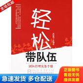 中国市场出版 正版 武建学编 轻松带队伍：团队管理实务手册· 社 库存书9787509200414