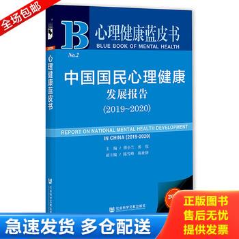 正版库存书【品相良好】中国国民心理健康发展报告(2019~2020) 2020版傅小兰,张侃,陈雪峰9787520178150 9787520178150 傅小兰,张