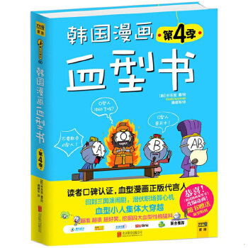 正版包邮9787550219441 韩国漫画血型书(第4季) [韩]朴东宣著,唐建军译 北京联合出版公司