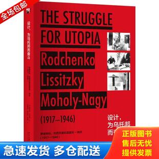 正版库存书9787301292495 正版现货 设计,为乌托邦而奋斗：罗德琴科、利西茨基和莫霍利-纳吉：1917—1946 维克多·马格林 北大