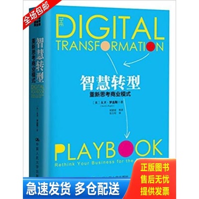 正版库存书智慧转型 重新思考商业模式 9787300235721 【美】大卫·罗杰斯(DavidL.Rogers) 中国人民大学出版社