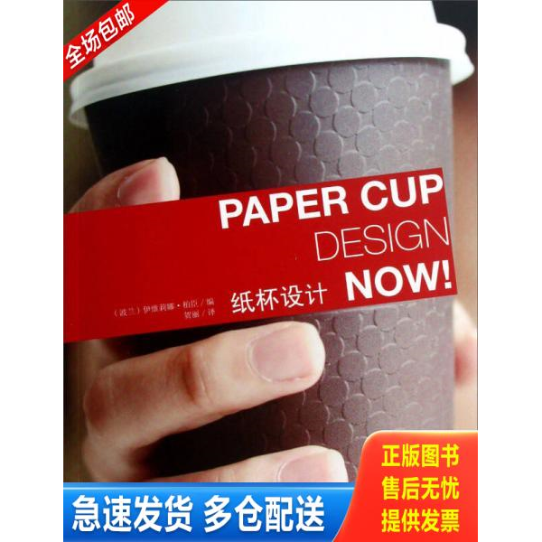正版库存书纸杯设计 9787538178340 (波兰)伊维莉娜.柏臣编 辽宁科学技术出版社