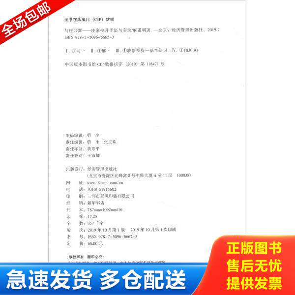 正版库存书9787509666623 与庄共舞：庄家拉升手法与实录 麻道明 经济管理出版社