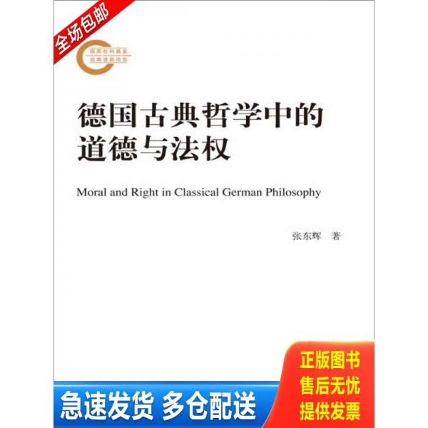 正版库存书德国古典哲学中的道德与法权/国家社科基金后期资助项目 9787300243252 张东辉 中国人民大学出版社