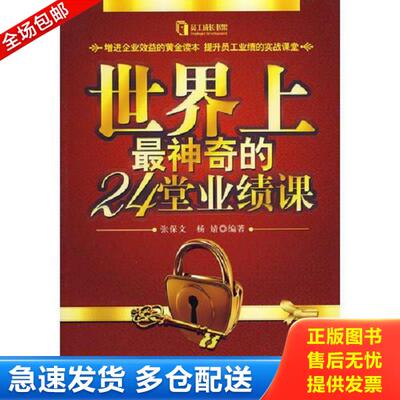 正版库存书9787502175016 世界上最神奇的24堂业绩课 张保文,杨婧　 石油工业出版社