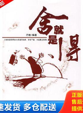 正版库存书9787801796233 舍就是得 行者　编才 中国致公出版社