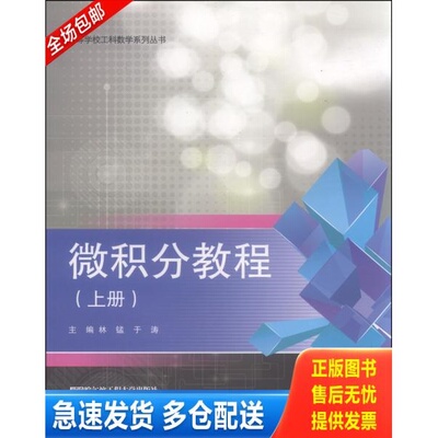 正版库存书微积分教程上册专著林锰,于涛主编weijifenjiaocheng 9787566102140 林锰