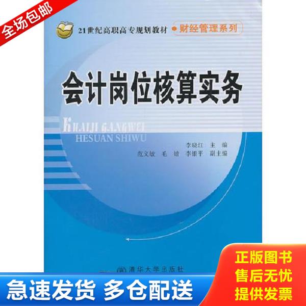 正版库存书9787512106789 会计岗位核算实务（21世纪高职高专规划教材·财经管理系列） 李晓红　主编 北京交通大学出版社