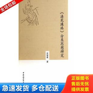 正版库存书9787516144374 《法苑珠林》分类思想研究 吴福秀　著 中国社会科学出版社