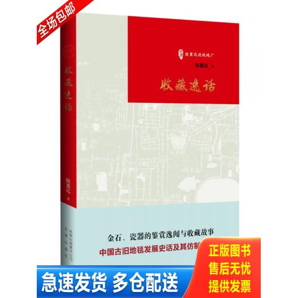 正版库存书《收藏逸话》 9787200111095 陈重远著 北京出版社
