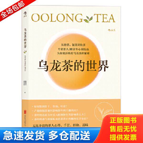 正版库存书9787550290983 乌龙茶的世界 陈焕堂、林世伟 北京联合出版公司
