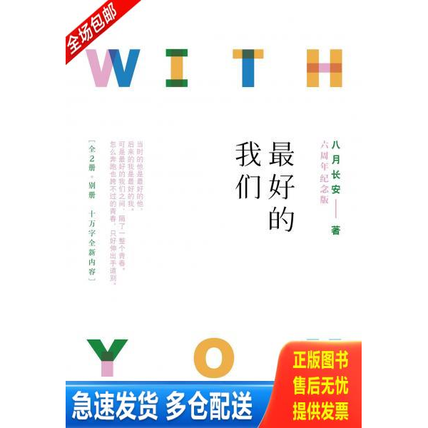 正版库存书最好的我们八月长安别册 9787570206049 八月长安 长江文艺出版社