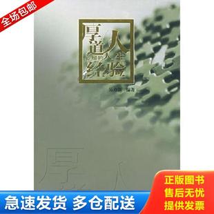 正版库存书9787801885555 厚道人必知的人生经验 吴力强著 现代出版社