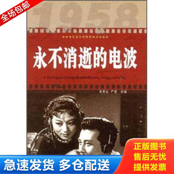 正版库存书红色经典电影阅读：永不消逝的电波D0214 9787546388151 张照富、严锴编 吉林出版集团有限责任公司