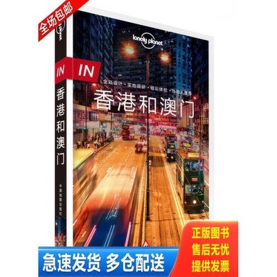 正版库存书孤独星球Lonely Planet旅行指南 IN·香港和澳门 9787503198281 澳大利亚LonelyPlanet公司著 中国地图出版社