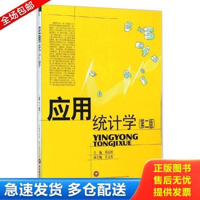 正版库存书9787550416468 应用统计学 9787550416468 邓高权主编；关文忠副主编 西南财经大学出版社