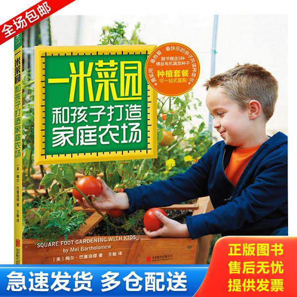 正版库存书9787550253186 一米菜园：和孩子打造家庭农场：最实用、最有爱、最快乐的亲子共读种菜书！微信朋友圈千万次转发,只需1