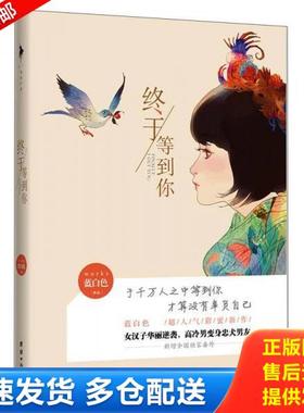 正版库存书9787512626669 终于等到你 蓝白色 团结出版社