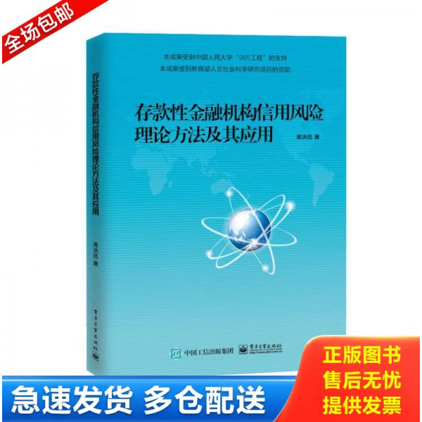 正版库存书存款性金融机构信用风险理论方法及其应用 9787121258121 蒋洪迅著 电子工业出版社