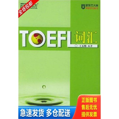 正版库存书TOEFL词汇 未拆封 9787560536804 王玉梅编著 西安交通大学出版社