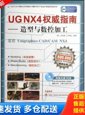 正版库存书9787500677543 UG NX4权威指南:定石Unigraphics CAD/CAM NX4.入门与高级建模（封面稍损,内容全新） （韩）金昌萬　著,