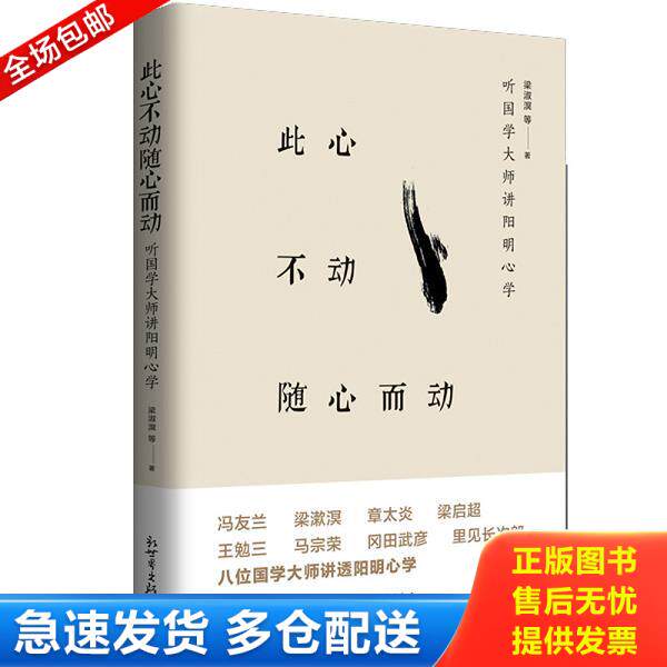 正版库存书9787510462252 此心不动随心而动 听大师讲阳明心学 梁漱溟等 新世界出版社
