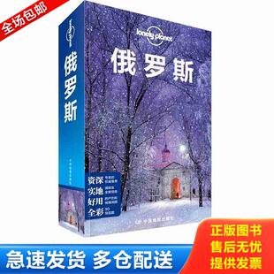 正版库存书9787520407625 孤独星球Lonely Planet 旅行指南系列 俄罗斯 中文第4版 澳大利亚LonelyPlanet公司 中国地图出版社
