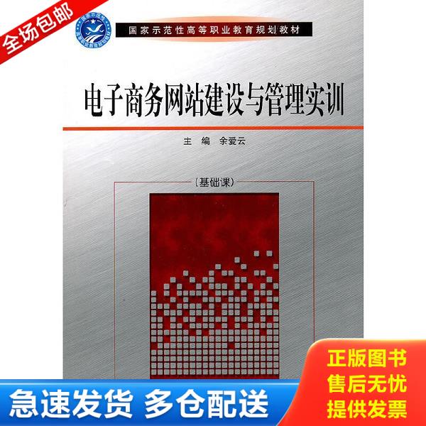 正版库存书9787564034177 电子商务网站建设与管理实训/国家示范性高等职业教育规划教材