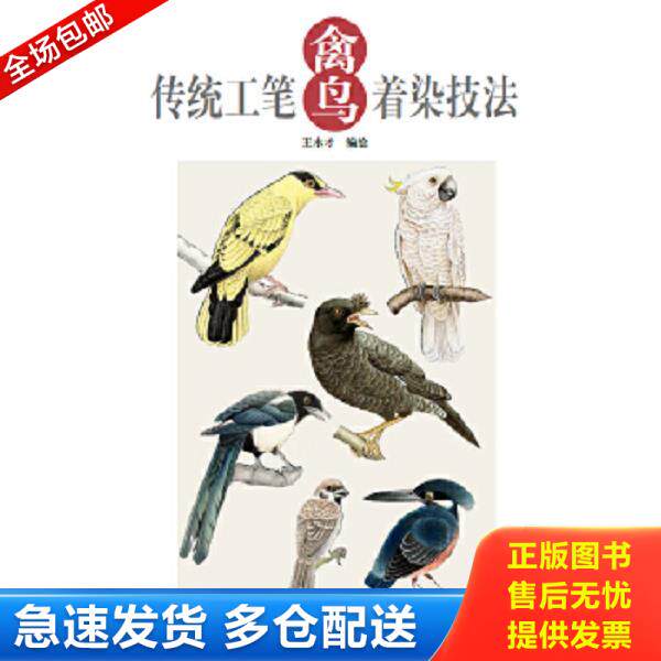 正版库存书9787554703281 传统工笔禽鸟着染技法 王永才　编绘 天津杨柳青画社