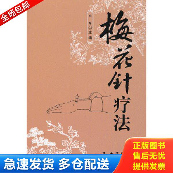 正版库存书9787508278544 梅花针疗法 曲晖编 金盾出版社