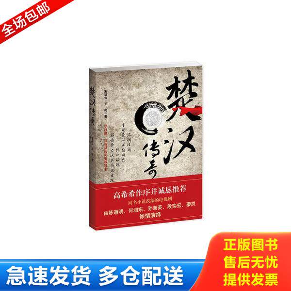 正版库存书楚汉传奇 9787535462558 王培公,王亮 长江文艺出版社