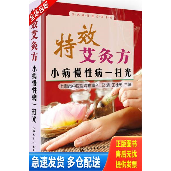 正版库存书常见病特效疗法系列·特效艾灸方：小病慢性病一扫光 9787122203687 纪清//王桂茂著作 化学工业出版社