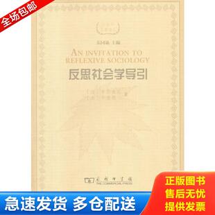 正版库存书9787100116794 反思社会学导引 [法]布尔迪厄[美]华康德著 商务印书馆