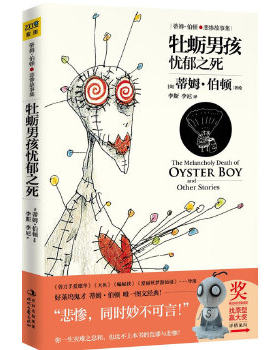 正版包邮9787538738018 牡蛎男孩忧郁之死：蒂姆·伯顿的悲惨故事集 (美)蒂姆·伯顿著绘 时代文艺出版社