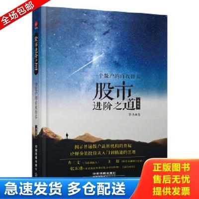 正版库存书9787113203337 股市进阶之道：一个散户的自我修养：精装典藏版【现货 消毒 塑封】 李杰　著 中国铁道出版社