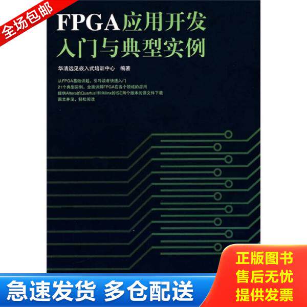 正版库存书 FPGA应用开发入门与典型实例 9787115180025 华清远见嵌入式培训中心编著 人民邮电出版社