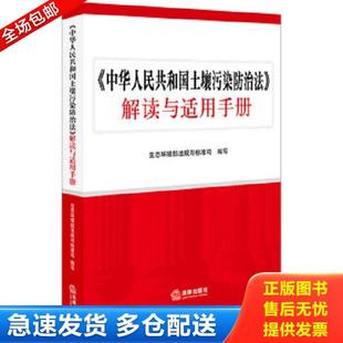 库存书9787519727918 法律出版 中华人民共和国土壤污染防治法 生态环境部法规与标准司 社 解读与适用手册 正版
