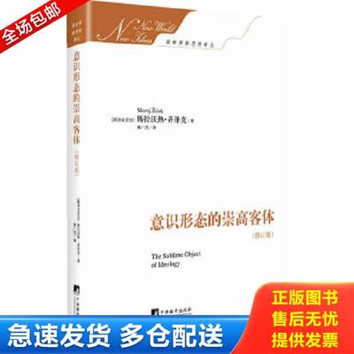 正版库存书9787511721419 意识形态的崇高客体（修订版） 斯拉沃热·齐泽克 中央编译出版社