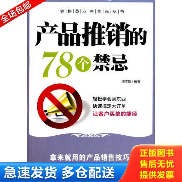 正版库存书9787111350897 产品推销的78个禁忌 周志刚编著 机械工业出版社