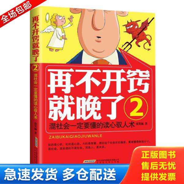 正版库存书9787807695080 正版实拍 再不开窍就晚了2 混社会一定要懂的读心驭人术 当天发货 张笑颜 北京时代华文书局